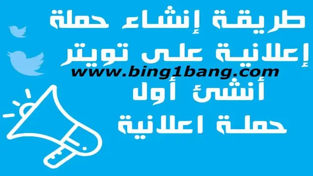 طريقة إنشاء حملة إعلانية على تويتر (Twitter Ads)